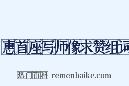 惠首座写师像求赞组词是什么意思的图片